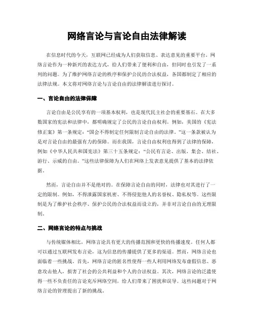 网络言论与言论自由法律解读