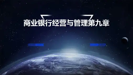 商业银行经营与管理第九章