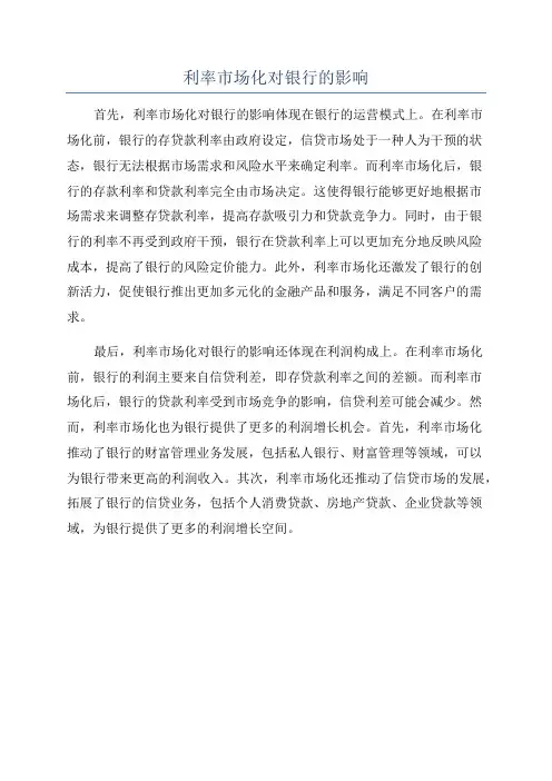 利率市场化对银行的影响