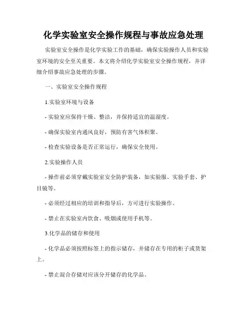 化学实验室安全操作规程与事故应急处理