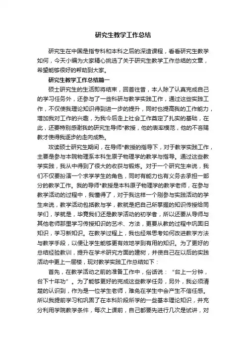 研究生教学工作总结