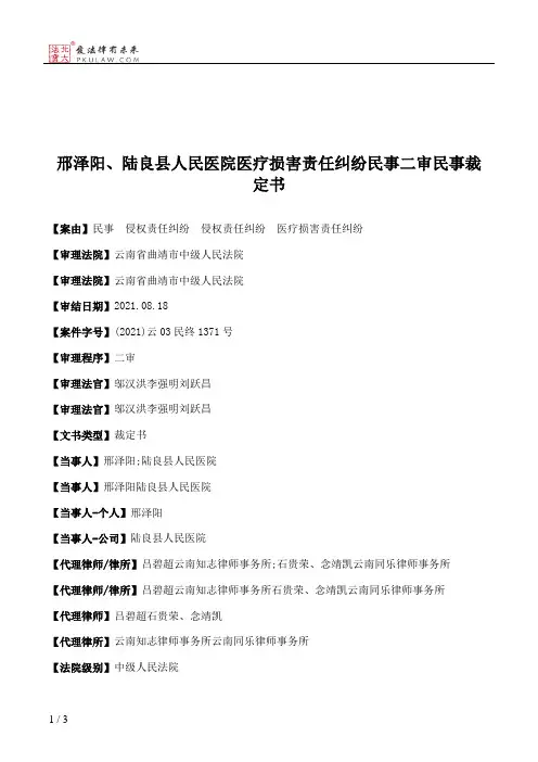 邢泽阳、陆良县人民医院医疗损害责任纠纷民事二审民事裁定书
