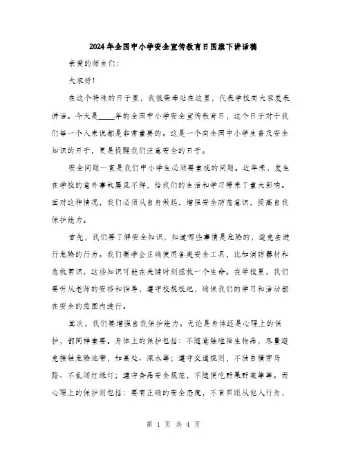 2024年全国中小学安全宣传教育日国旗下讲话稿(2篇)