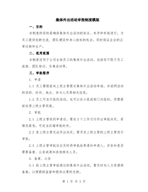 集体外出活动审批制度模版