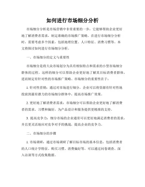 如何进行市场细分分析