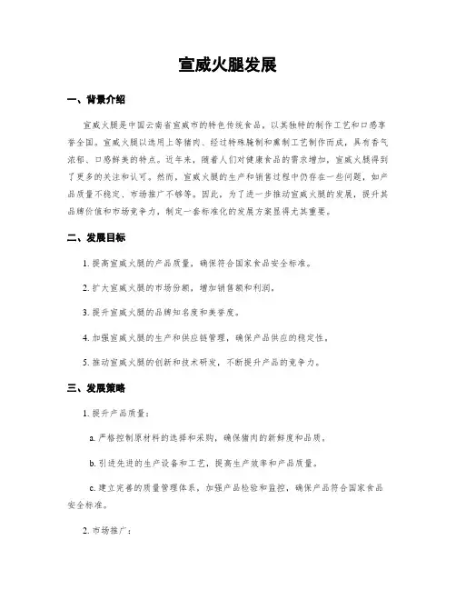 宣威火腿发展
