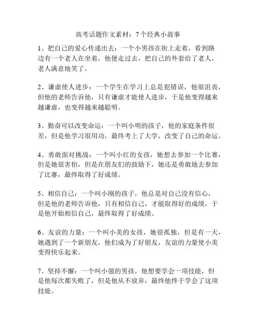 高考话题作文素材：7个经典小故事