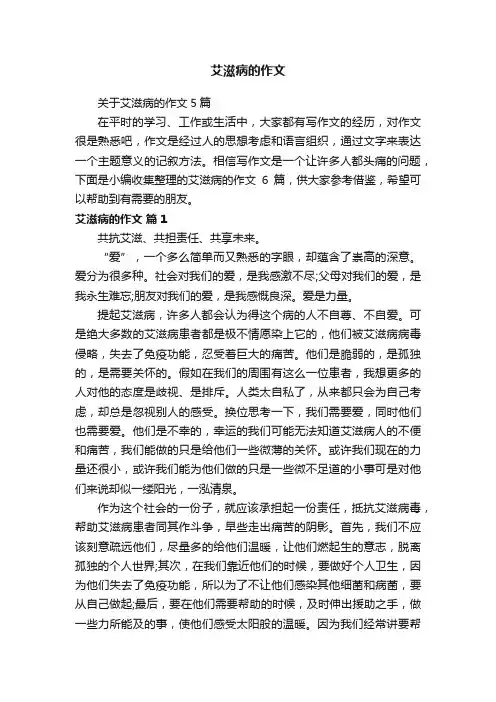 艾滋病的作文