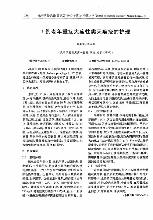 1例老年重症大疱性类天疱疮的护理