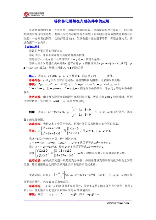等价转化思想在充要条件中的应用