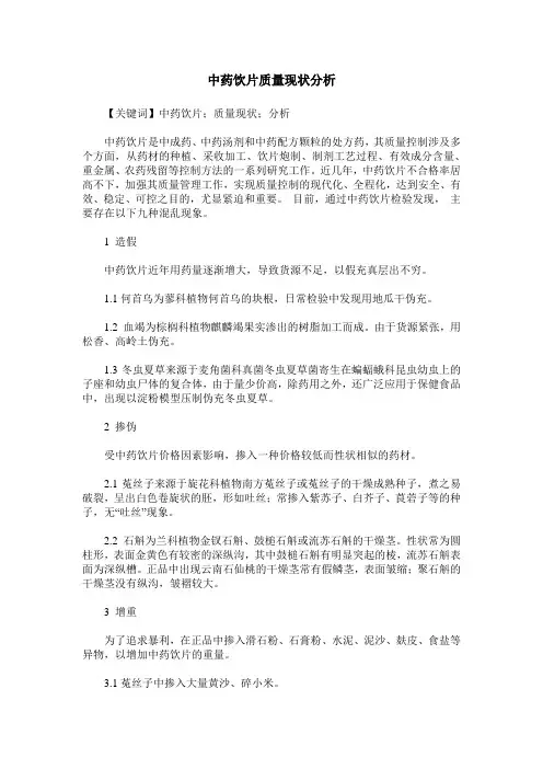中药饮片质量现状分析