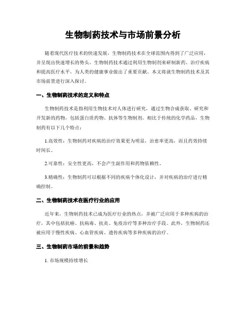 生物制药技术与市场前景分析
