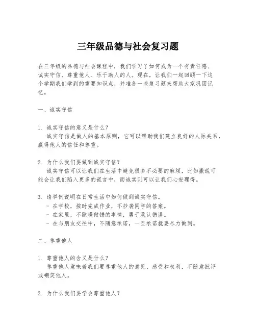 三年级品德与社会复习题