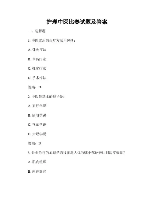 护理中医比赛试题及答案