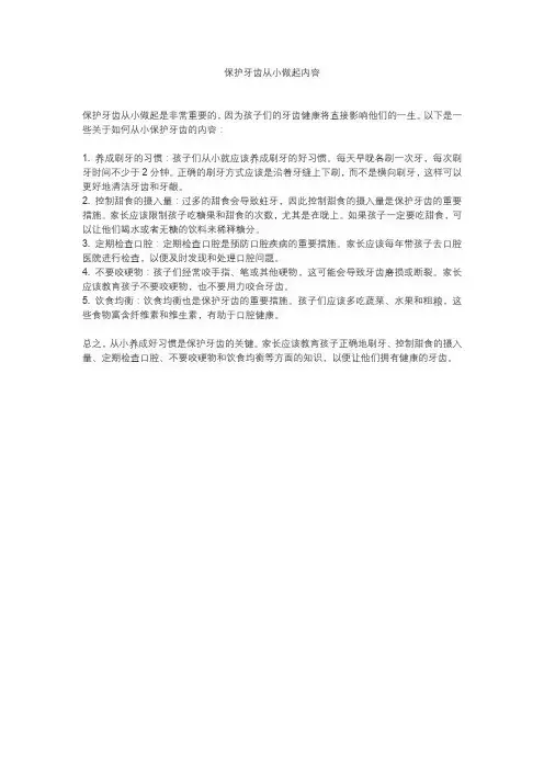 保护牙齿从小做起内容