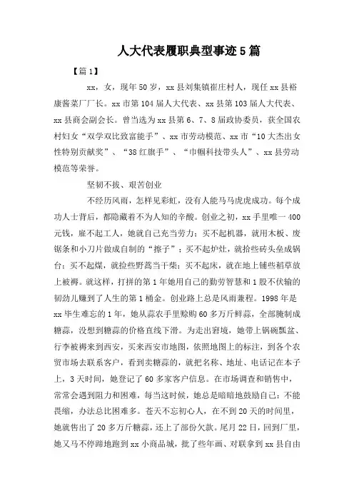 人大代表履职典型事迹5篇