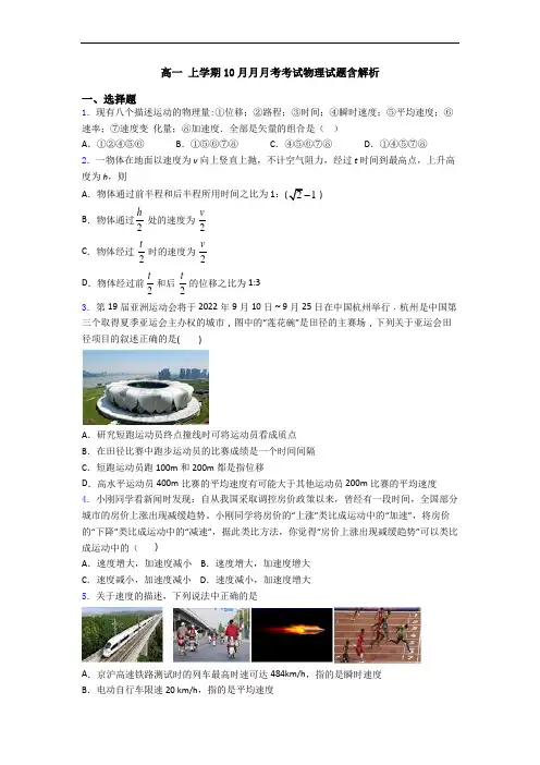 高一 上学期10月月月考考试物理试题含解析