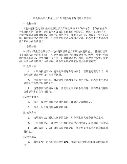 浙教版数学八年级上册2.5《逆命题和逆定理》教学设计