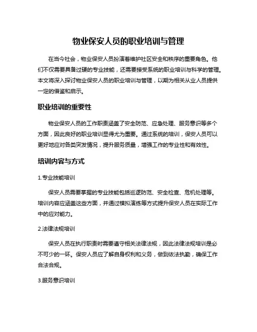 物业保安人员的职业培训与管理
