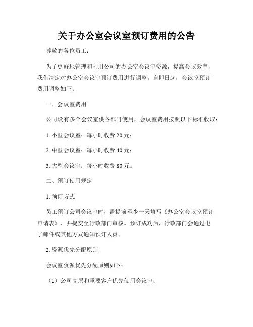 关于办公室会议室预订费用的公告