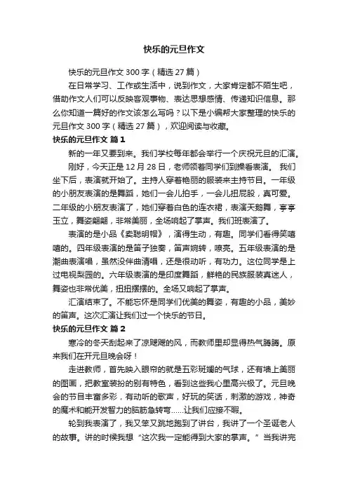 快乐的元旦作文