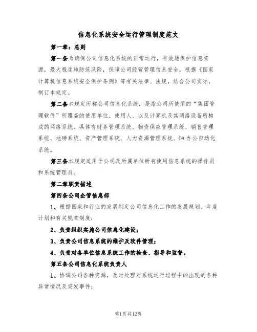信息化系统安全运行管理制度范文（3篇）