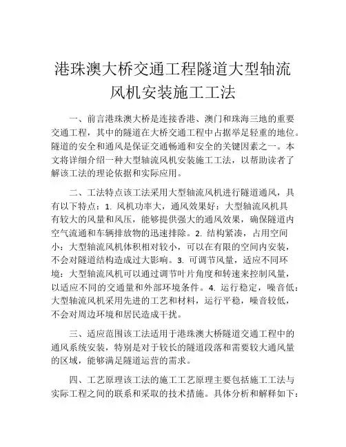 港珠澳大桥交通工程隧道大型轴流风机安装施工工法(2)