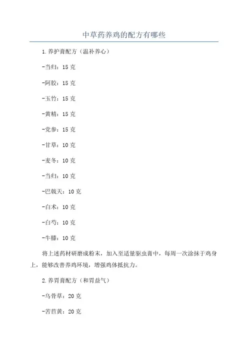 中草药养鸡的配方有哪些