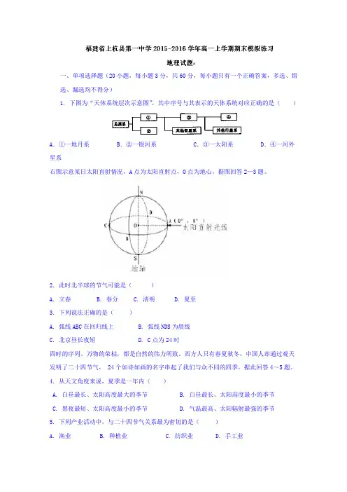 福建省上杭县第一中学2015-2016学年高一上学期期末模拟练习地理试题Word版含答案