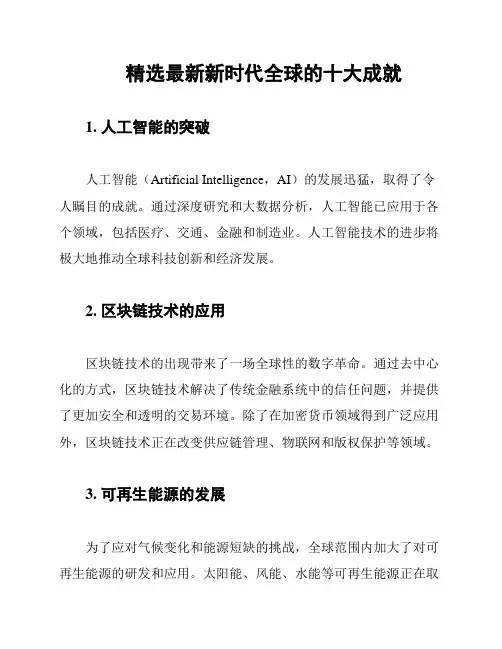 精选最新新时代全球的十大成就
