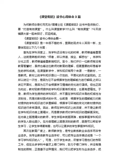《课堂密码》读书心得体会3篇