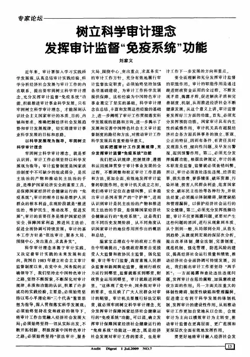 树立科学审计理念 发挥审计监督“免疫系统”功能