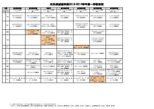 2013-2014学年第一学期城建学院课表(修改稿)
