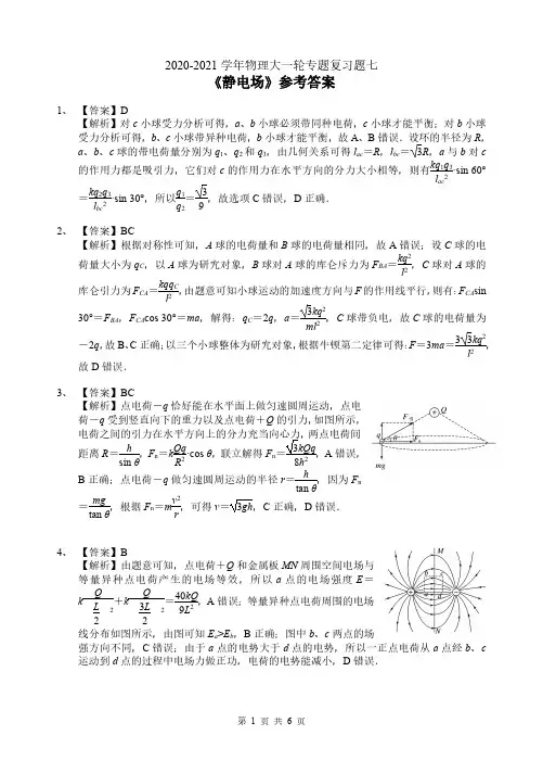 2021届高三物理大一轮专题7静电场参考答案