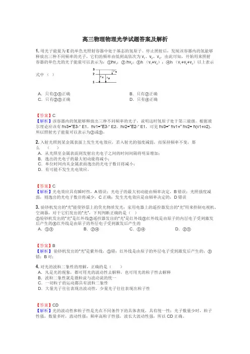 高三物理物理光学试题答案及解析
