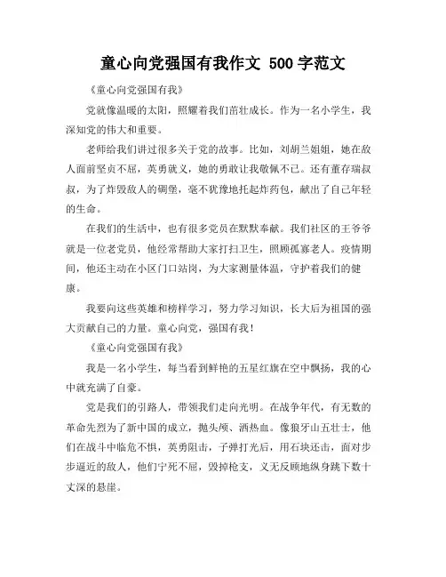 童心向党强国有我作文 500字范文