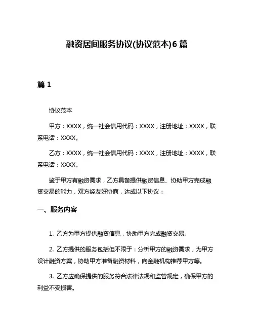 融资居间服务协议(协议范本)6篇