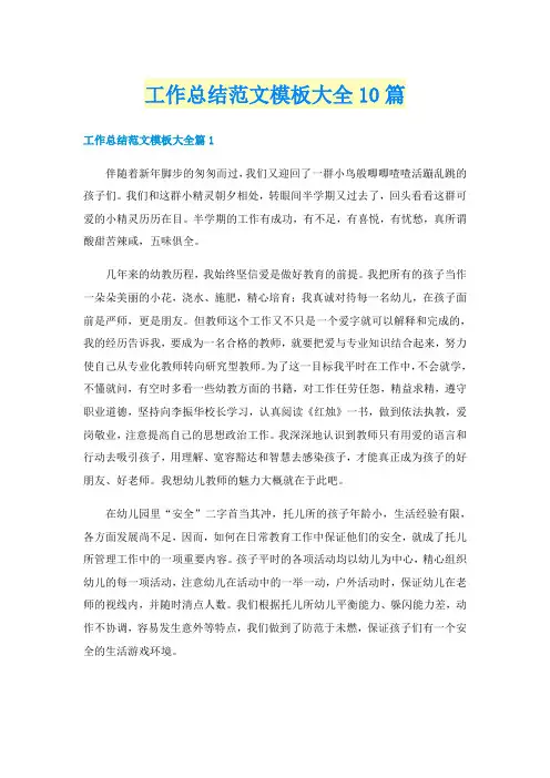 工作总结范文模板大全10篇