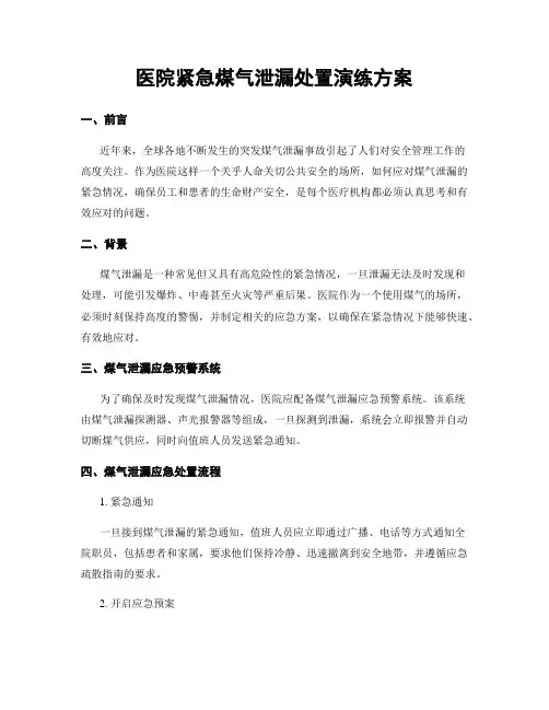 医院紧急煤气泄漏处置演练方案