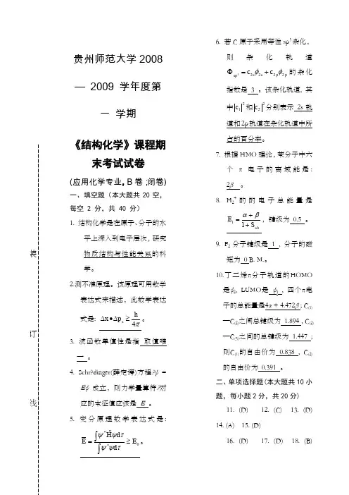 应用化学《结构化学》期末考试试卷B答案