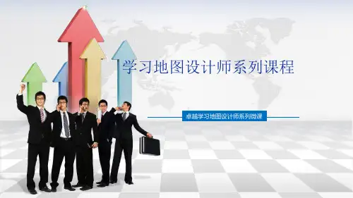 学习地图设计师完整课程