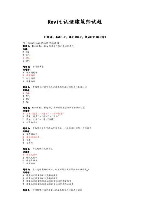 全国Revit认证建筑师考试题(附答案)