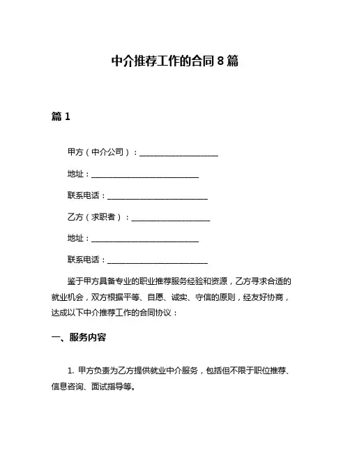 中介推荐工作的合同8篇