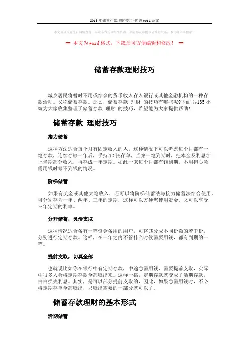2019年储蓄存款理财技巧-优秀word范文 (2页)