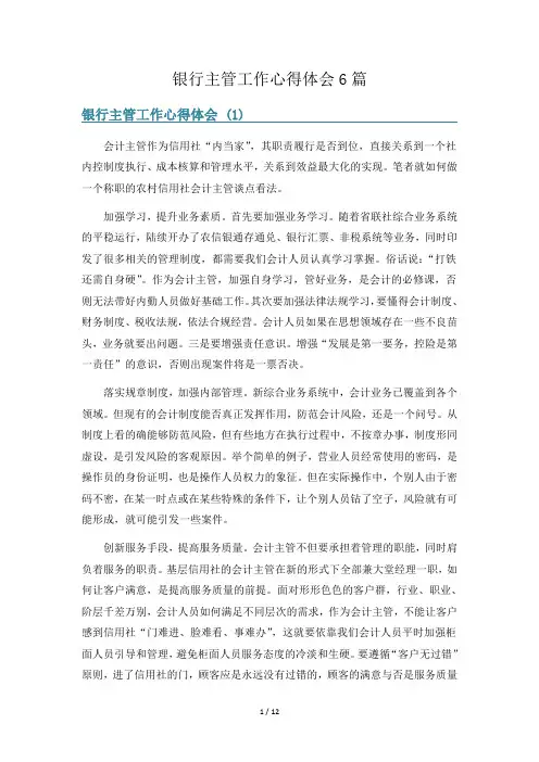 银行主管工作心得体会6篇