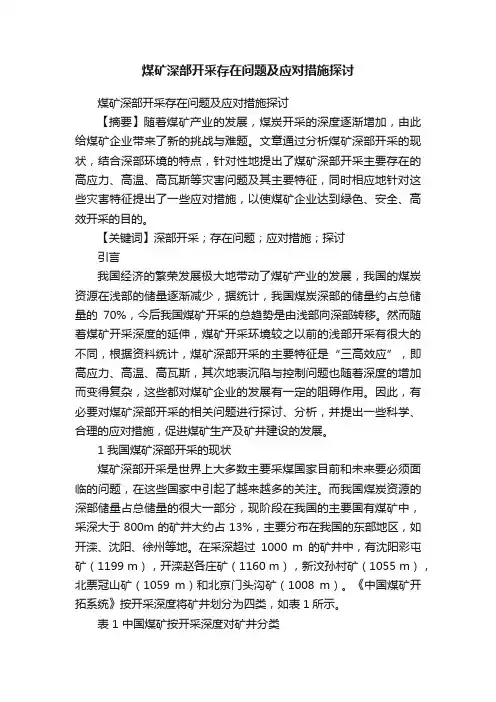 煤矿深部开采存在问题及应对措施探讨
