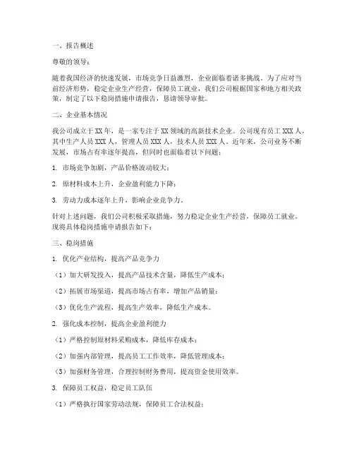 企业稳岗措施申请报告