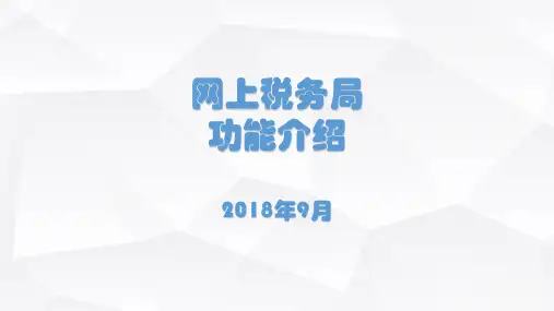 山西省网上税务局功能介绍