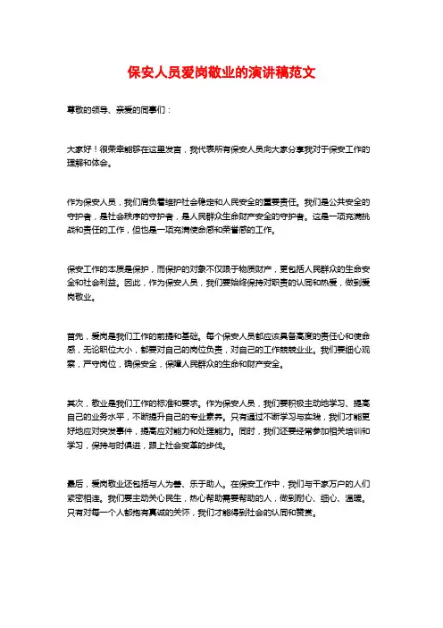 保安人员爱岗敬业的演讲稿范文