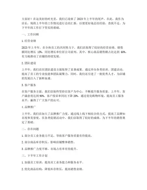 店长上半年工作总结汇报